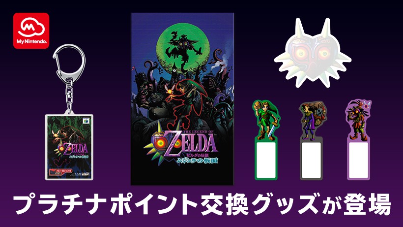 ゼルダの伝説 ムジュラの仮面』が「NINTENDO 64 Nintendo Switch ...