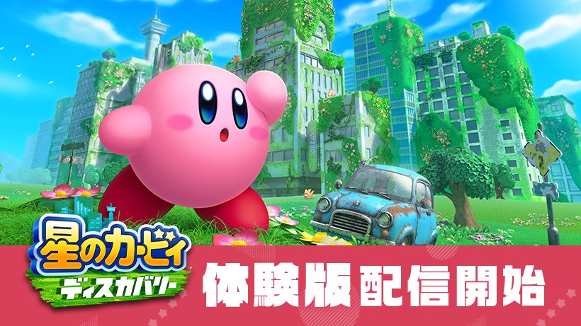 星のカービィ ディスカバリー』体験版が配信開始。ローソンとのコラボ