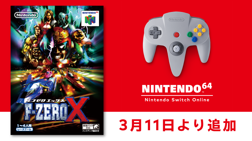 3月11日より「NINTENDO 64 Nintendo Switch Online」に『F-ZERO X』が追加。当時のゲーム誌「64DREAM」の記事情報も公開。  | トピックス | Nintendo