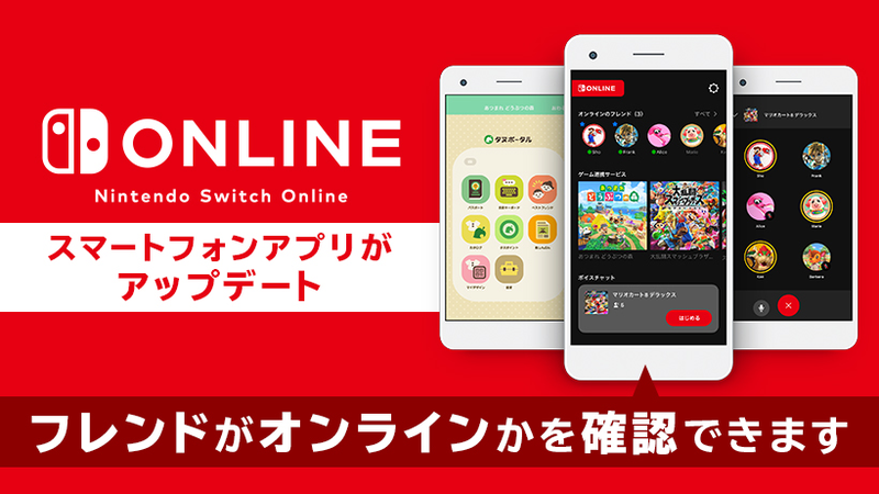 スマートフォンアプリ『Nintendo Switch Online』がアップデート