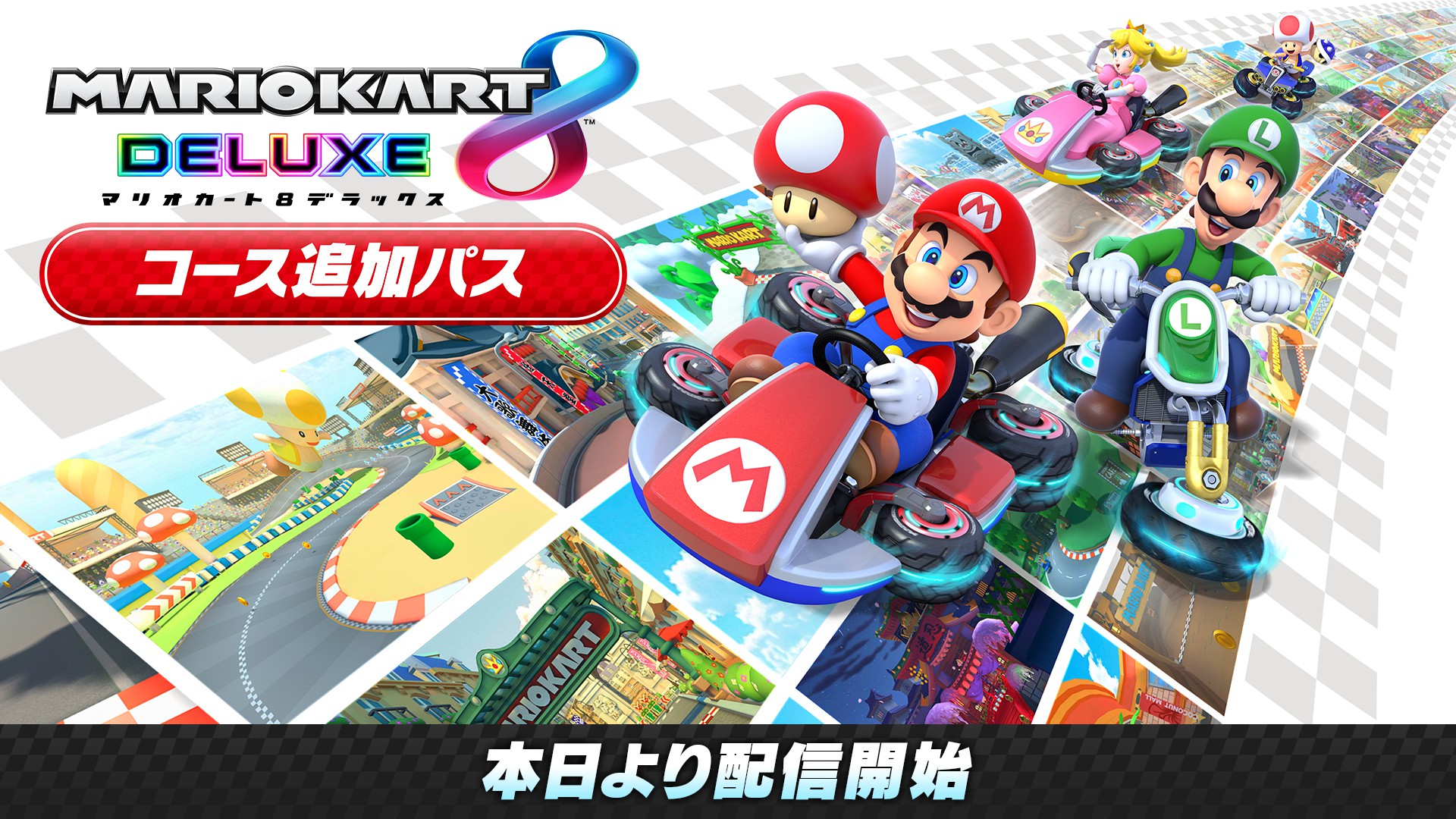 Nintendo Switch マリオカート8デラックス 追加パス マリオカート8 デラックス コース追加パス』本日より配信開始。第1弾