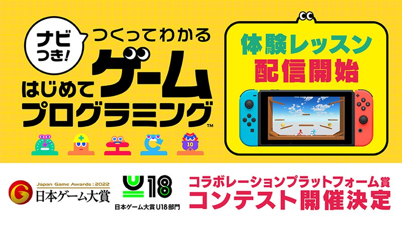 日本ゲーム大賞2022「U18部門」に『ナビつき！ つくってわかる