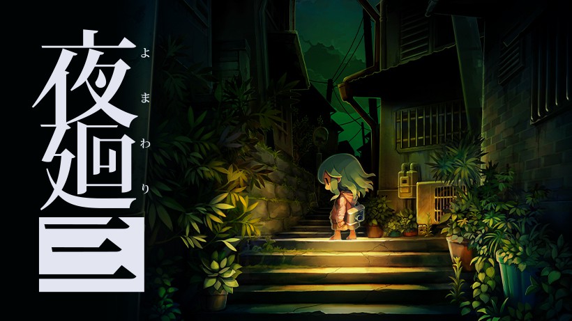 夜廻シリーズ最新作『夜廻三』がNintendo Switchで本日発売。恐ろしく
