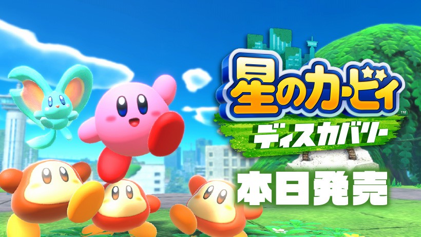 星のカービィ ディスカバリー』は本日発売。ショートムービーや「星の