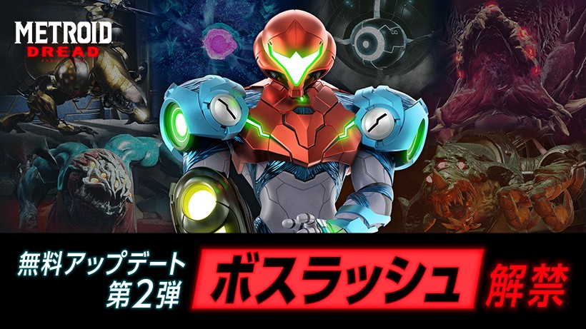 Nintendo Switch『メトロイド ドレッド』無料アップデート第2弾が配信