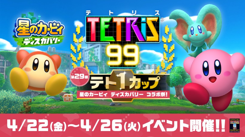 テト1カップ「星のカービィ ディスカバリー コラボ祭！」開催