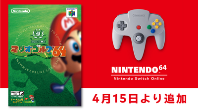 4月15日より「NINTENDO 64 Nintendo Switch Online」に『マリオ 