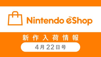 ニンテンドーeショップ新作入荷情報 4/22(金)号。 | トピックス ニンテンドーeショップ新作入荷情報 4/22(金)号。 | トピックス