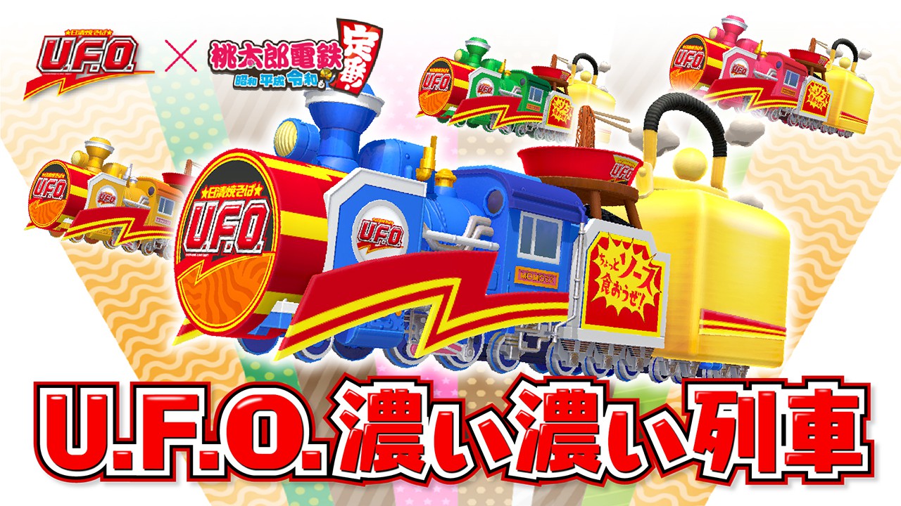 桃太郎電鉄 ～昭和 平成 令和も定番！～』無料アップデート配信開始