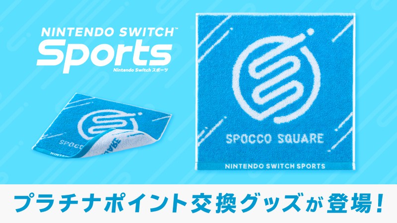Nintendo Switch Sports』のマイニンテンドープラチナポイント交換