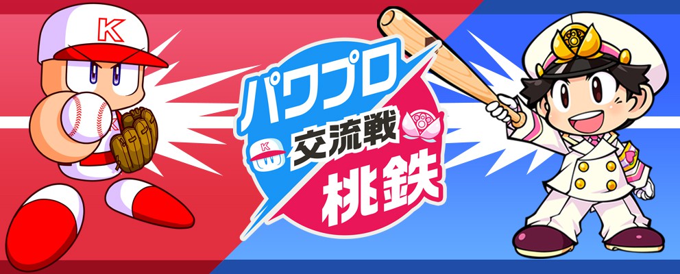 桃太郎電鉄 ～昭和 平成 令和も定番！～』無料アップデート配信開始