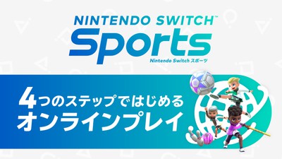 4つのステップではじめる、『Nintendo Switch Sports』の