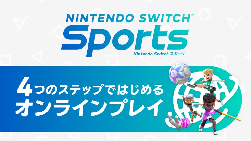 4つのステップではじめる、『Nintendo Switch Sports』のオンライン ...