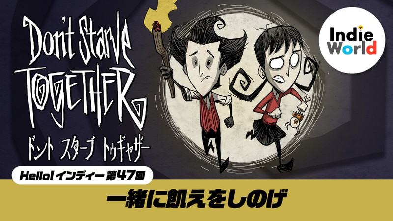 Hello! インディー」 一緒に飢えをしのげ。『Don't Starve