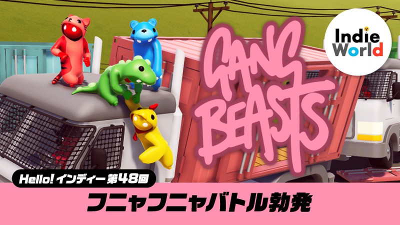 Hello! インディー」 フニャフニャバトル勃発。『Gang Beasts』 | トピックス | Nintendo