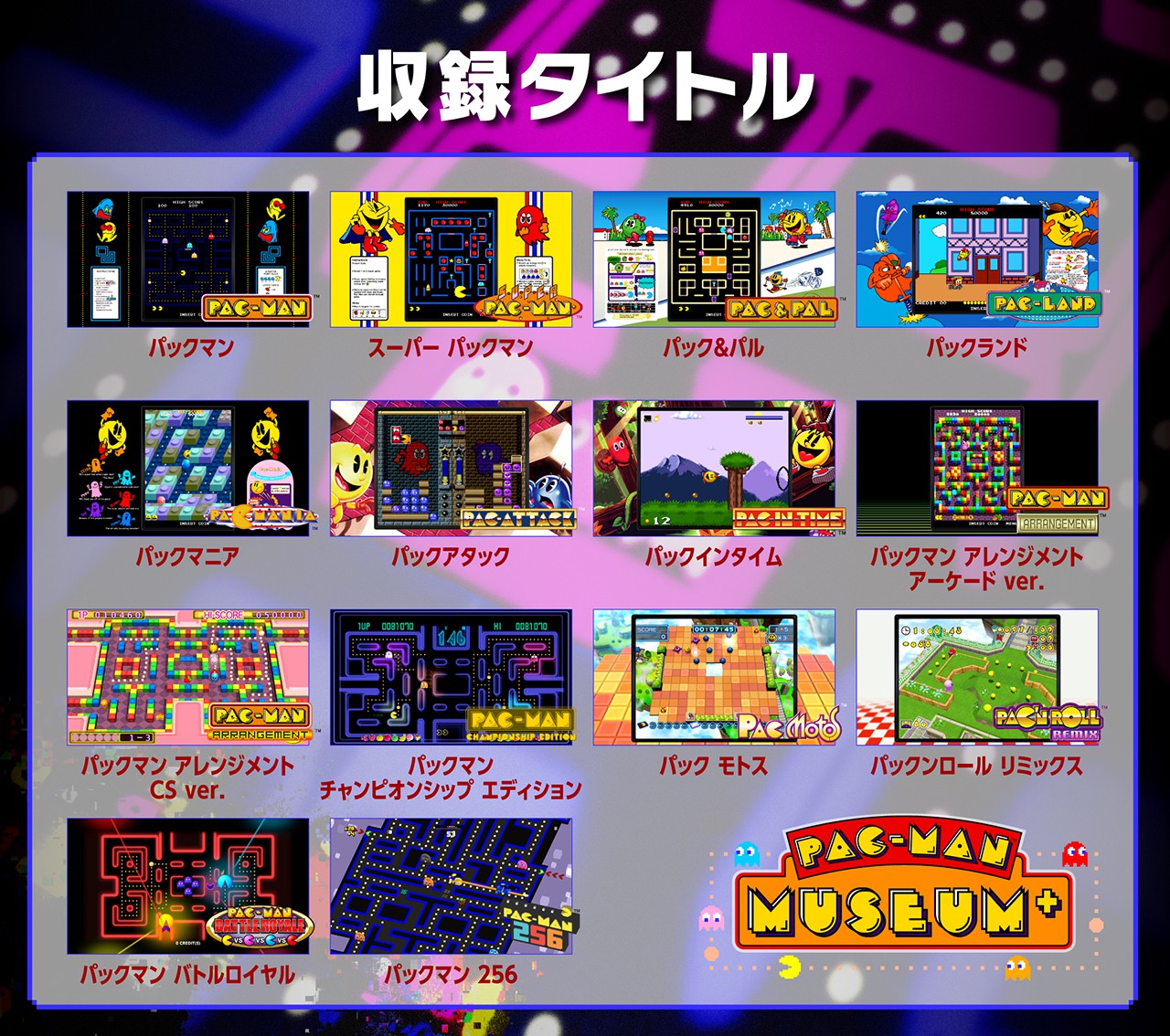 歴代の「パックマン」シリーズから14作品を収録した『PAC-MAN MUSEUM+