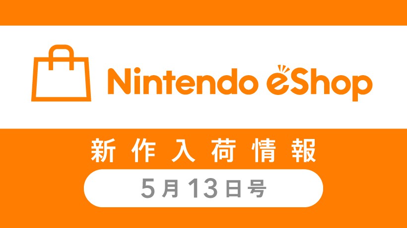 ニンテンドーeショップ新作入荷情報 5/13（金）号。 | トピックス 