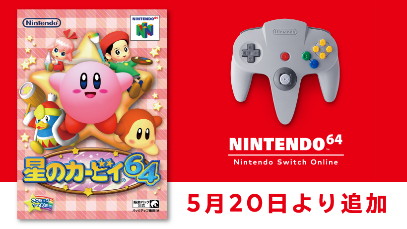 5月20日より「NINTENDO 64 Nintendo Switch Online 」に『星のカービィ 