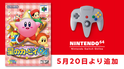 5月20日より「NINTENDO 64 Nintendo Switch Online  」に『星のカービィ64』が追加。当時のゲーム誌「64DREAM」の記事情報も公開。 | トピックス | Nintendo