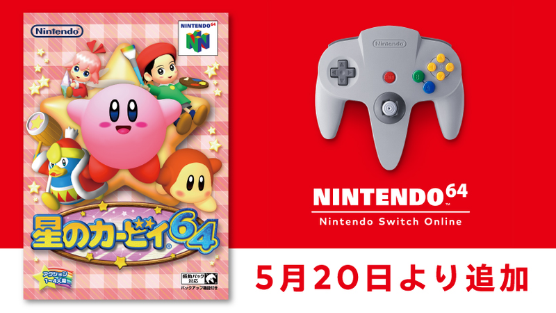 5月20日より「NINTENDO 64 Nintendo Switch Online 」に『星のカービィ 