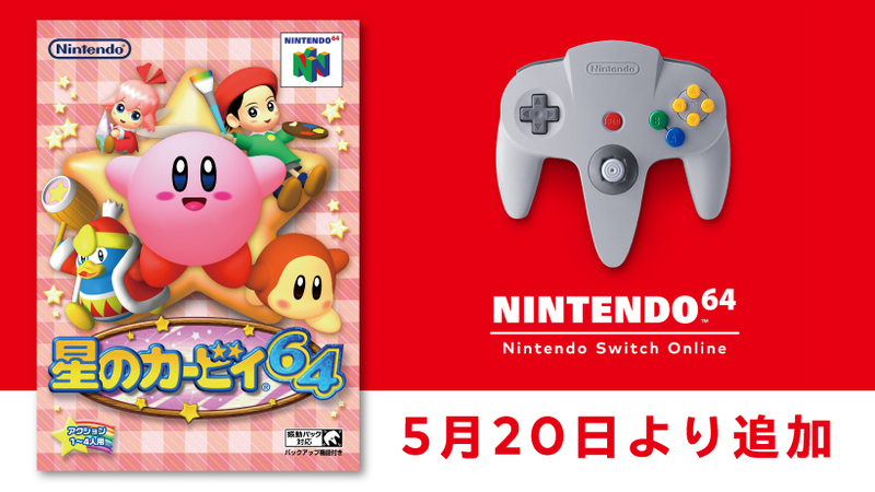 5月20日より「NINTENDO 64 Nintendo Switch Online 」に『星のカービィ