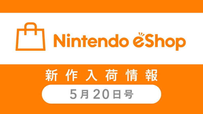 ニンテンドーeショップ新作入荷情報 5/20（金）号。 | トピックス