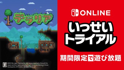 Terra Memoria テラ メモリア switch すでに完売 新品未開封 テラリア』が期間限定で遊び放題。Nintendo Switch Online加入者限定