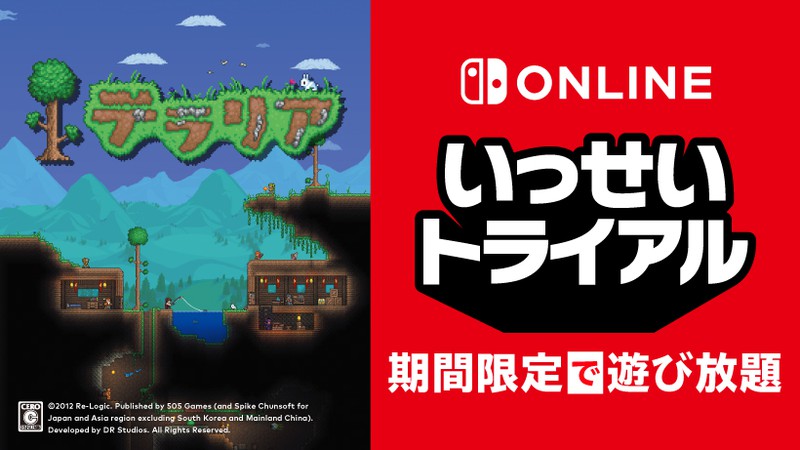 テラリア』が期間限定で遊び放題。Nintendo Switch Online加入者限定イベント「いっせいトライアル」開催。 | トピックス |  Nintendo