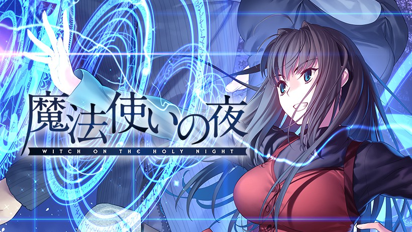 TYPE-MOON原作の正統派ビジュアルノベル『魔法使いの夜』がフルボイス