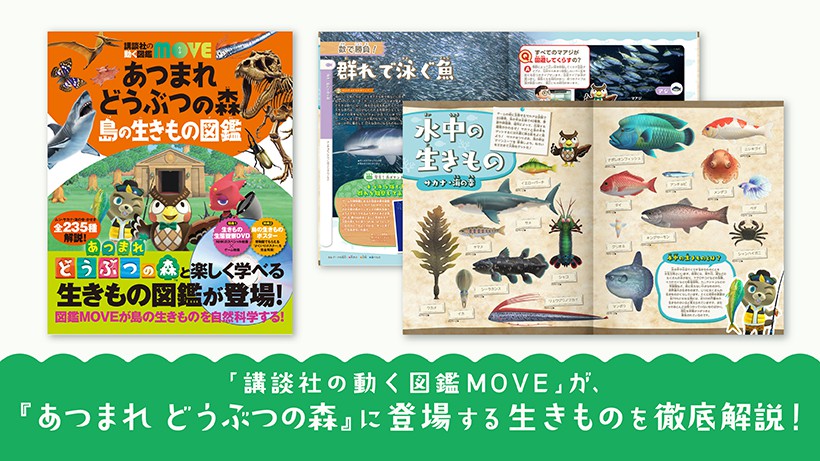 図鑑MOVE 8冊まとめ売りDVD付 多数 あつまれどうぶつの森 島の生き物図鑑 講談社の動く図鑑MOVE」シリーズに、『あつまれ どうぶつの森 島の