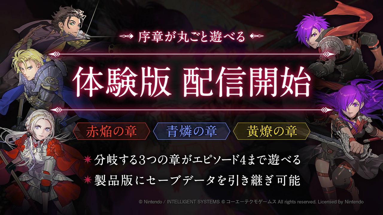 Nintendo Switch『ファイアーエムブレム無双 風花雪月』の体験版が配信