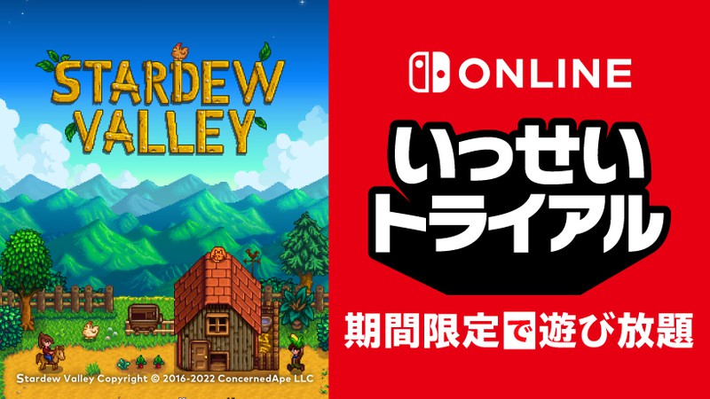 Stardew Valley』が期間限定で遊び放題。Nintendo Switch Online加入者限定イベント「いっせいトライアル」開催。 |  トピックス | Nintendo