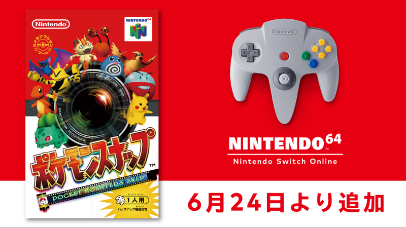 6月24日より「NINTENDO 64 Nintendo Switch Online 」に『ポケモン