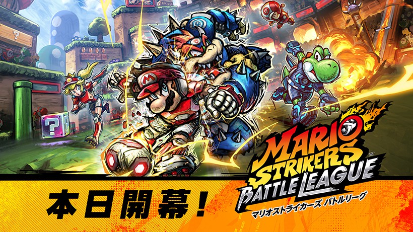 Nintendo Switch『マリオストライカーズ バトルリーグ』本日発売