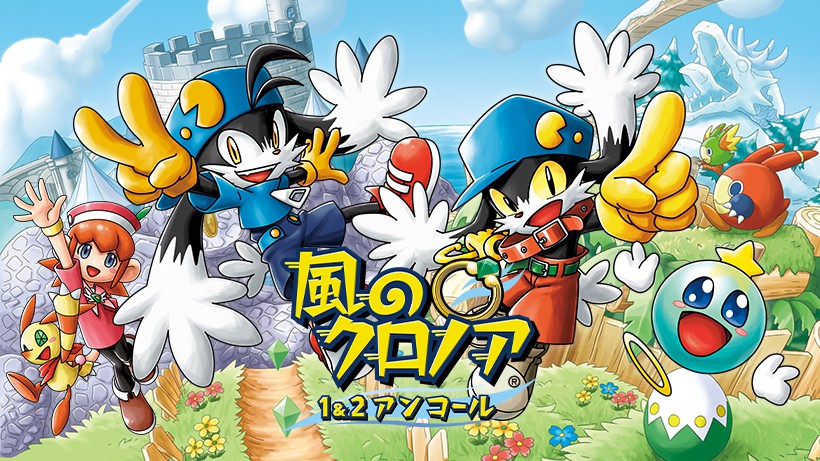 風のクロノア」シリーズから2作品を収録した『風のクロノア 1＆2