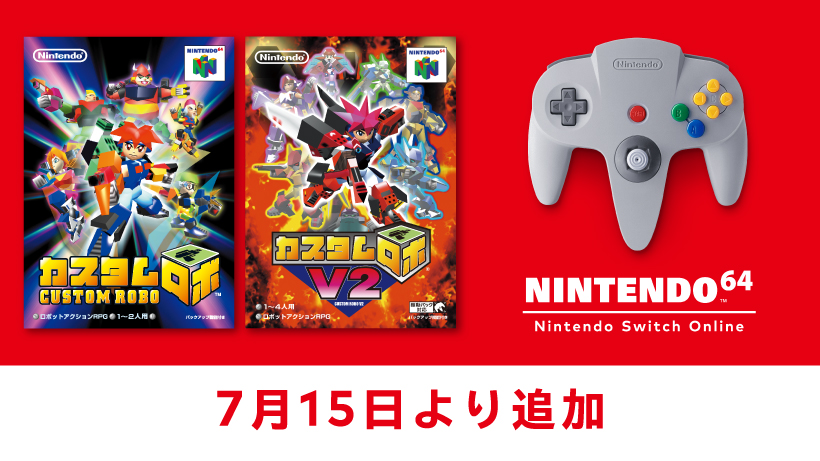 ニンテンドー64 ソフト　カスタムロボ 7月15日より「NINTENDO 64 Nintendo Switch Online」に『カスタムロボ