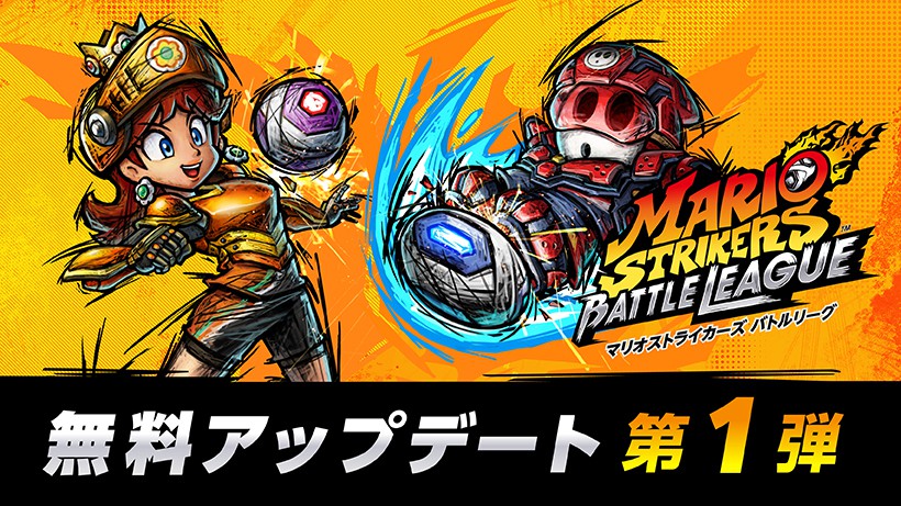 Nintendo Switch『マリオストライカーズ バトルリーグ』無料