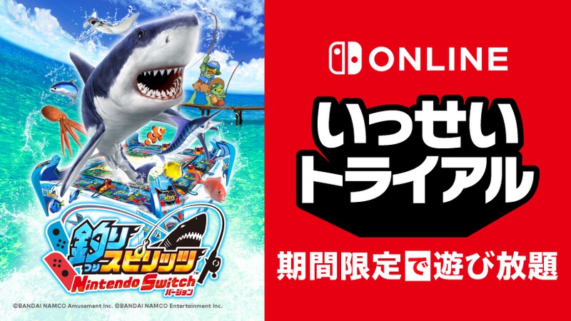 釣りスピリッツ Nintendo Switchバージョン』が期間限定で遊び放題。Nintendo Switch  Online加入者限定イベント「いっせいトライアル」開催。 | トピックス | Nintendo