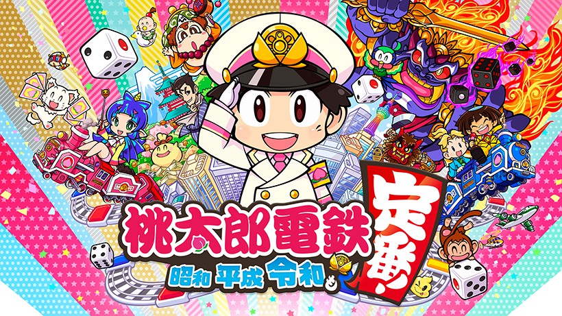 桃太郎電鉄 ～昭和 平成 令和も定番！～』無料アップデート配信中。J