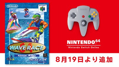 8月19日より「NINTENDO 64 Nintendo Switch Online 」に『ウエーブ ...