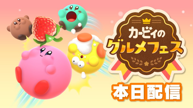 カービィのグルメフェス』が本日より配信開始。ショートムービーや