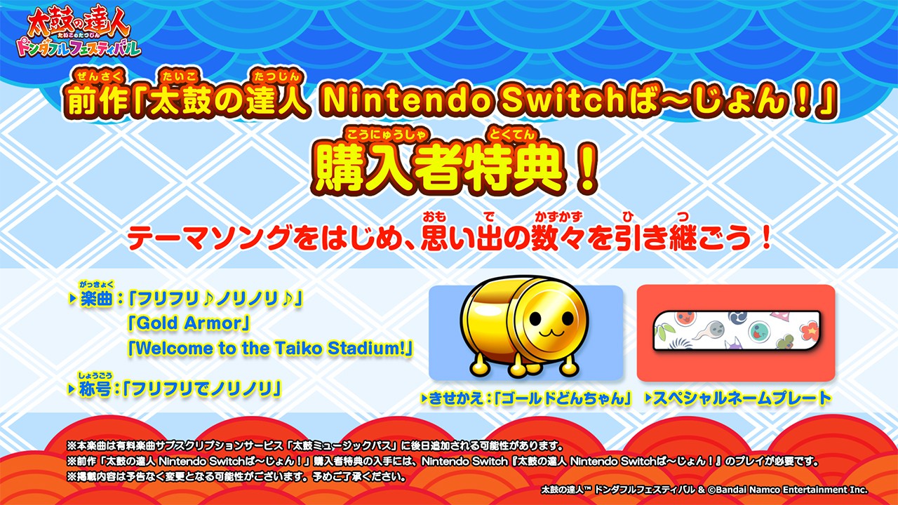 太鼓の達人」シリーズ最新作『太鼓の達人 ドンダフルフェスティバル