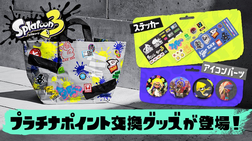 スプラトゥーン3』のプラチナポイント交換グッズが新たに登場。マイ