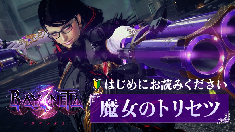 魔女のトリセツ」で、『ベヨネッタ3』のバトルを徹底解剖。シリーズの