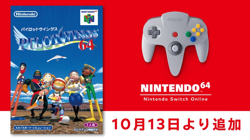 10月13日より「NINTENDO 64 Nintendo Switch Online 」に『パイロット