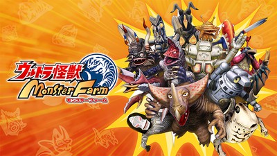 自分だけのウルトラ怪獣を育てよう。『ウルトラ怪獣モンスター