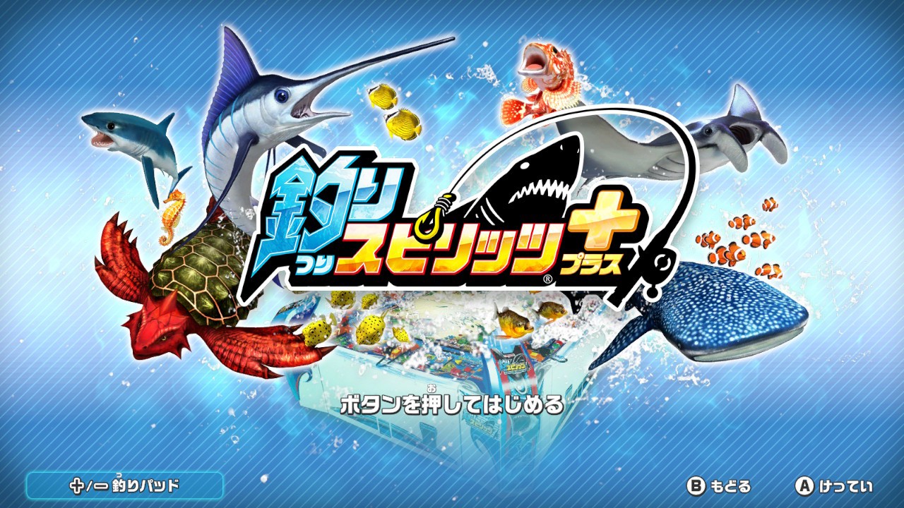 釣りスピリッツ」最新作『釣りスピリッツ 釣って遊べる水族館』が
