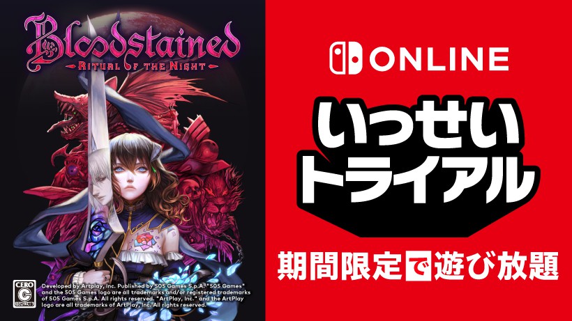 ブラッドステインド：リチュアル・オブ・ザ・ナイト』が期間限定で遊び