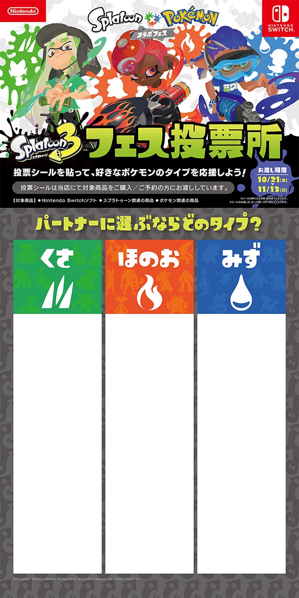 Splatoon×Pokémon コラボフェス」を記念した、プラチナポイント交換