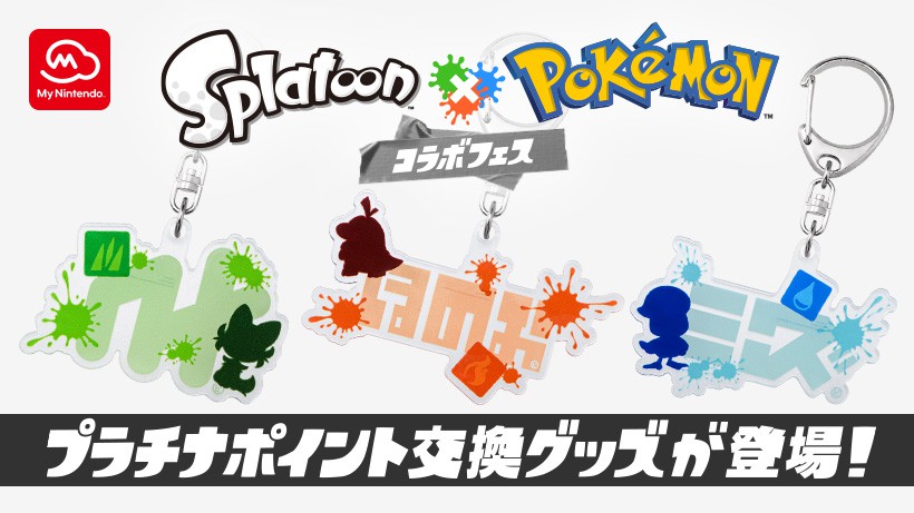 Splatoon×Pokémon コラボフェス」を記念した、プラチナポイント交換
